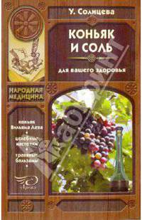Коньяк и соль для вашего здоровья