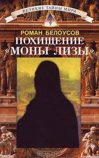 Похищение "Моны Лизы"