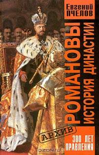 Рюриковичи. История династии. Романовы. История династии (комплект из 2 книг)