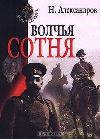 Волчья сотня