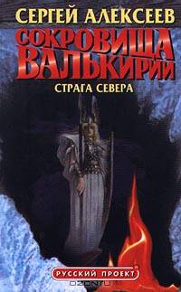 Сокровища Валькирии. Страга Севера