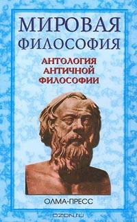 Антология античной философии