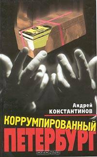 Коррумпированный Петербург