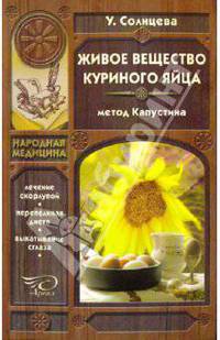 Живое вещество куриного яйца