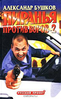 Пиранья против воров. Пиранья против воров-2 (комплект из 2 книг)