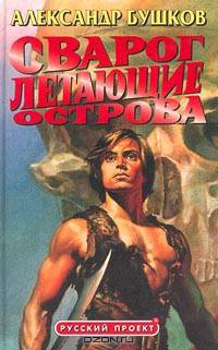 Сварог. Летающие острова