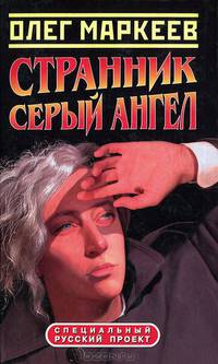 Странник. Серый Ангел