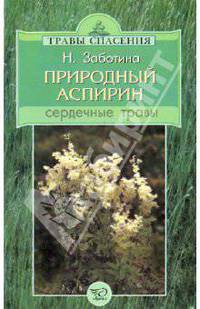 Природный аспирин. Сердечные травы