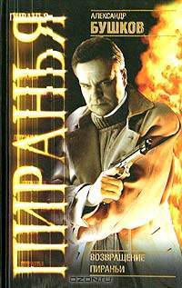 Возвращение Пираньи