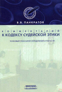 Комментарий к Кодексу судейской этики: толковый глоссарий определений и понятий