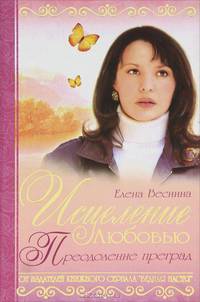 Исцеление любовью. Преодоление преград