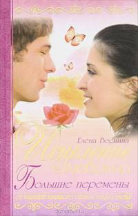 Исцеление любовью. Большие перемены. Книга 5