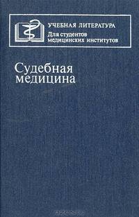 Судебная медицина