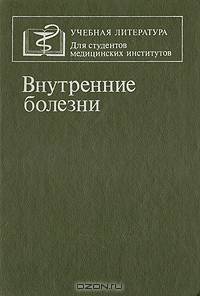 Внутренние болезни