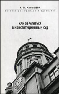 Как обратиться в Конституционный Суд: Пособие для граждан и адвокатов