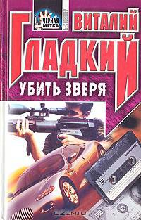 Убить зверя