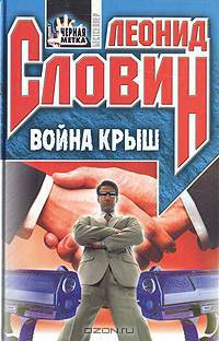 Война крыш