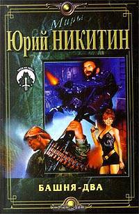 Башня - два