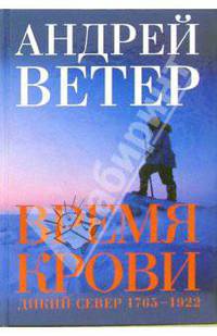 Время крови. Дикий север 1765-1922 гг.