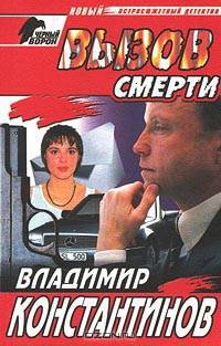 Вызов смерти