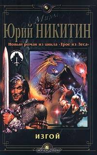 Изгой