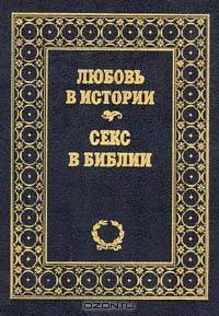 Любовь в истории. Секс в Библии