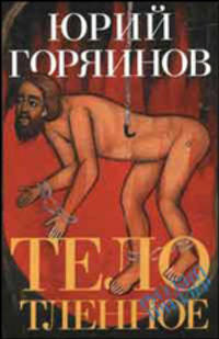 Тело тленное - (Русский триллер)