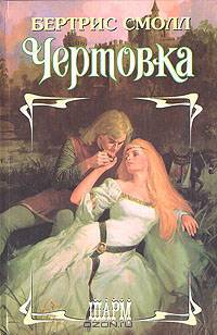Чертовка