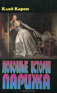 Любовные истории Парижа