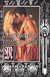 Современная сексуальная магия. Тайны эротической духовности