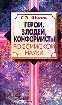 Герои, злодеи, конформисты российской науки
