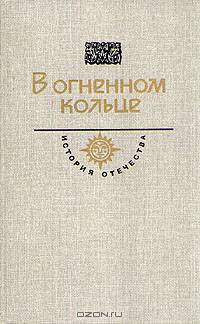 В огненном кольце
