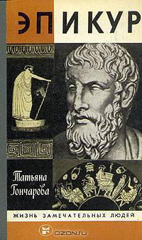 Эпикур