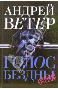 Голос бездны