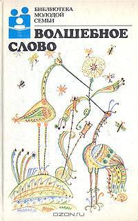 Волшебное слово