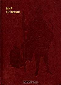 Мир истории. Русские земли в XIII - XV веках