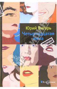 Четырнадцатая жена: Роман