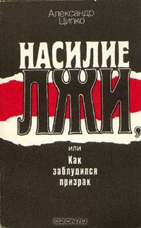 Насилие лжи, или Как заблудился призрак