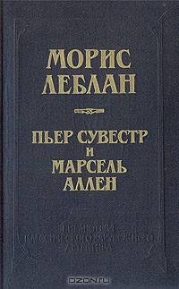 Арсен Люпен против Херлока Шолмса. Фантомас