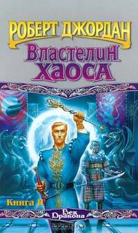 Властелин Хаоса. Книга II