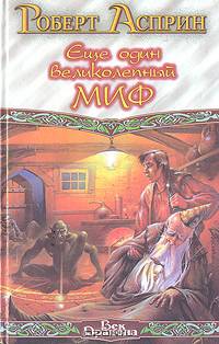 Еще один великолепный МИФ