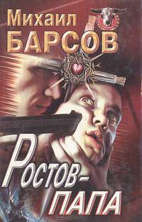 Ростов-Папа