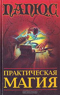 Практическая магия