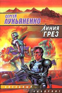 Линия Грез