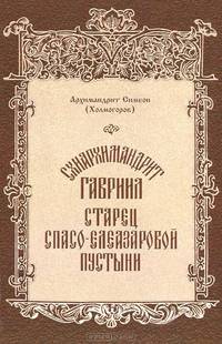 Схиархимандрит Гавриил, старец Спасо-Елеазаровой пустыни. Житие, поучения, письма, акафист