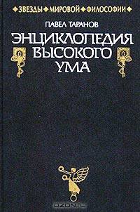 Энциклопедия высокого ума