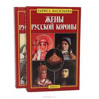 Жены русской короны (комплект из 2 книг)
