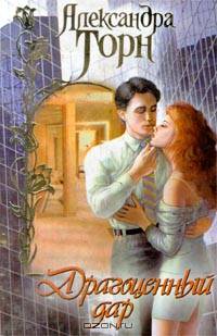 Драгоценный дар