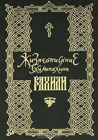 Жизнь и труды старицы Спасо-Бородинского монастыря схимонахини Рахили