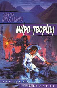 Миро-творцы